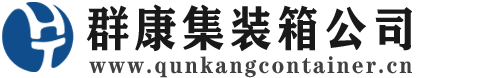 阳西集装箱 - 阳西二手集装箱 - 阳西海运集装箱 - 群康集装箱服务公司